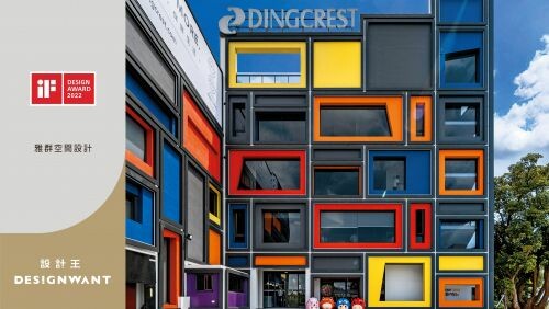 2022 iF 設計精選 － 築夢。新生