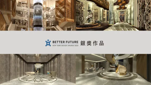 2023 紐約設計獎 銀獎得主(三) ～