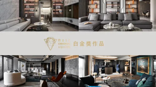 2023 MUSE 設計獎 第二季開獎 ! 白金獎特報！(一)