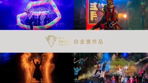 2023 MUSE 設計獎 第二季開獎 ! 白金獎特報！(三)