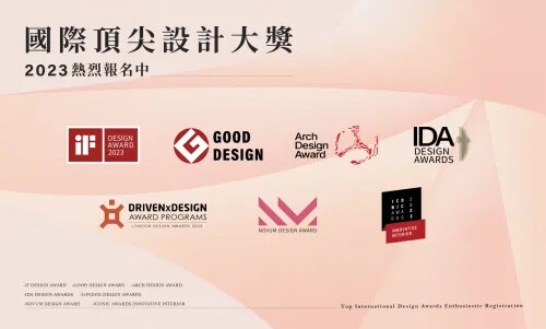 將優秀的設計推向國際舞台!各大國際設計獎熱烈徵件中~