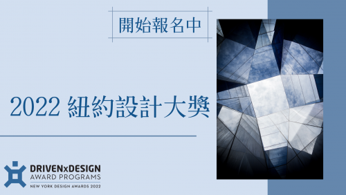 紐約設計大獎 NEW YORK Design Awards