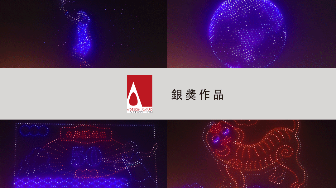 2023 A'Design 國際設計大獎 銀獎作品(四) | 燈光設計