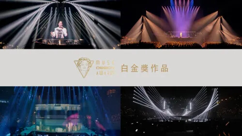 2023 MUSE 設計獎 第二季開獎 ! 白金獎特報！(五)